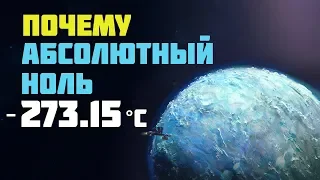 ПОЧЕМУ АБСОЛЮТНЫЙ НОЛЬ -273.15 °C?