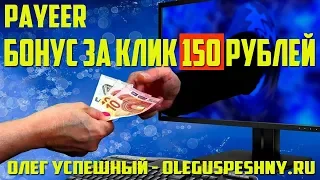 ЗАРАБОТОК В ИНТЕРНЕТЕ БЕЗ ВЛОЖЕНИЙ PAYEER КОШЕЛЕК