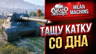 "ПАЦАНЫ ПОВЕРИЛИ В СЕБЯ...JAGDTIGER" / ТАЩУ КАТКУ СО ДНА #ЛучшееДляВас