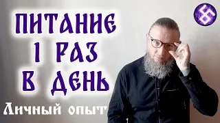 Питание 1 раз в день: личный опыт.