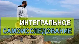 Интегральное самоисследование – духовная практика, психология, философия? 5 уровней осознанности