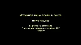 Истинное лицо плоти в посте (Тимур Расулов)