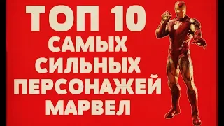 ТОП 10 САМЫХ СИЛЬНЫХ ПЕРСОНАЖЕЙ КИНОВСЕЛЕННОЙ МАРВЕЛ (MARVEL)