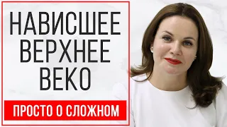 Как убрать нависшее верхнее веко? Избавиться от изъяна возможно!