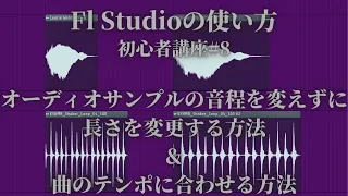【Fl Studioの使い方】初心者講座#8　オーディオサンプルの音程を変えずに長さを変える方法&テンポに合わせる方法♬