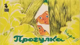 Прогулка. Книжка из серии "Фильм-сказка". 1991 / Walk. Book from A Filmed Story series. 1991