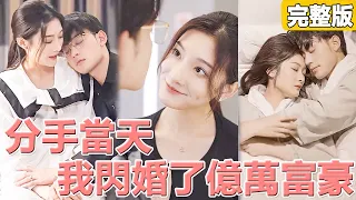 The day I broke up, the strange hubby I flashed-marriage was actually a billionaire CEO!【MULTI SUB】