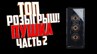 Сборка Топ ПК #Пушка + Розыгрыш! (Часть 2)