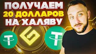 Как получить халявные 20$ / Как заработать в интернете на криптовалюте