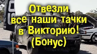 Отвезли все наши тачки в Викторию! (бонус) [BMIRussian]