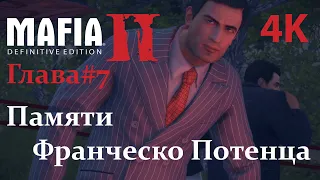 Mafia 2   Definitive Edition  Глава #7  Памяти Франческо Потенца