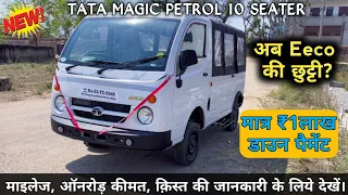 मात्र ₹5.60 लाख में New Tata Magic Petrol | अब सस्ते में  Magic van खरीदें और करें अच्छी कमाई