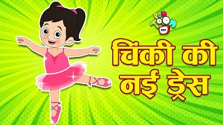 चिंकी की नई ड्रेस | Chinki's Shopping | Hindi Stories | Hindi Cartoon | हिंदी कार्टून | Puntoon Kids