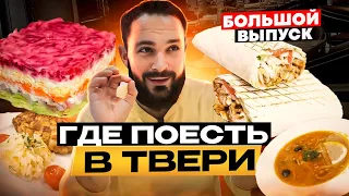 ТВЕРЬ - БОЛЬШОЙ ОБЗОР / Что и где поесть / Там есть интересные места