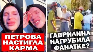 Петрова довели до слёз хейтеры | Милохин и Гаврилина не уважают фанатов?