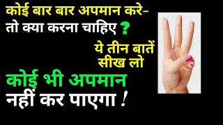 कोई बार बार अपमान करे तो क्या करना चाहिए ? ये तीन बातें सीख लो कोई भी अपमान नहीं कर पाएगा !