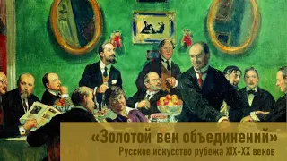 "Золотой век объединений". Русское искусство рубежа XIX-XX веков