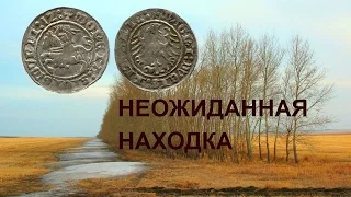 Неожиданная находка!