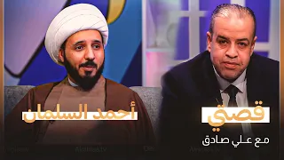 قصتي مع علي صادق | ضيف الحلقة أحمد السلمان