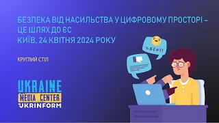 Безпека від насильства у цифровому просторі – це шлях до ЄС