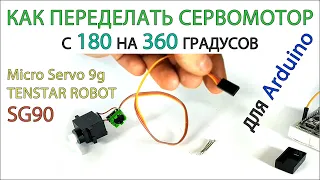 Как переделать сервомотор с 180 на 360 градусов. Tenstar Robot  Micro Servo 9g SG90. Проекты Arduino