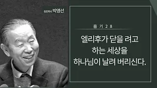 욥기28: 엘리후가 닫을 려고 하는 세상을 하나님이 날려 버리신다