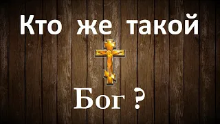 КТО ТАКОЙ  БОГ ! ВИДЕО УДАЛЯЮТ СО ВСЕХ РЕСУРСОВ !