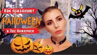 Halloween парад в Лос Анжелесе