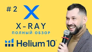 Самый подробный обзор HELIUM 10 (Видео #2 - Обзор Xray)