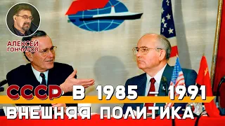 Внешняя политика СССР в 1985-1991 годах