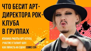 ЧТО БЕСИТ АРТ-ДИРЕКТОРА В ГРУППАХ: изнанка работы рок-клуба | Игорь Черепанов