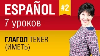 Урок 2. Испанский язык за 7 уроков для начинающих. Глагол tener (иметь) в испанском. Елена Шипилова.