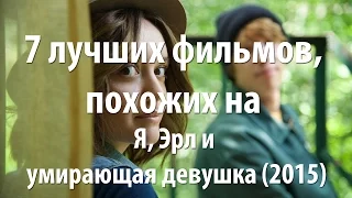 7 лучших фильмов, похожих на Я, Эрл и умирающая девушка (2015)