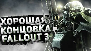 ХОРОШАЯ КОНЦОВКА В FALLOUT 3