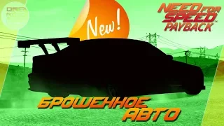 Need For Speed: Payback - БРОШЕННОЕ АВТО ИЗ MOST WANTED / Где находится? (Локация)