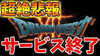 【スクエニ】超絶悲報、、、サービス終了が確定へ。。ドラクエはなぜ人気が急低下してしまったのか【攻略/FF7リバース/ファイナルファンタジー7/公式/FINALFANTASY XVI/FF16/エアリス