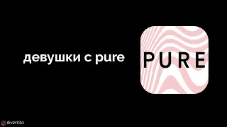 Девушки с pure.