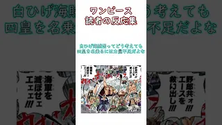 【ワンピース】白ひげ海賊団ってどう考えても四皇を名乗るには力量不足だよなに対する読者の反応集　#shorts