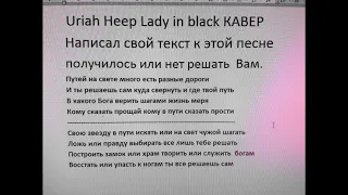 Uriah Heep Lady in black (КАВЕР) Написал свой текст к этой песне получилось или нет решать  Вам