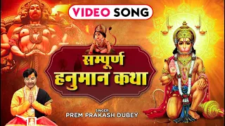 संपूर्ण हनुमान कथा | Prem prakash dubey | Hanuman Bhajan 2022 | New Hanuman Bhajan | Vaishno Bhakti