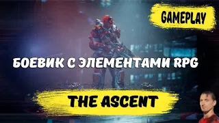 The Ascent первый трейлер на русском | The Ascent геймплей 2020 | The Ascent—боевик с элементами RPG