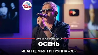 Иван Демьян и группа "7Б" - Осень (LIVE @ Авторадио)