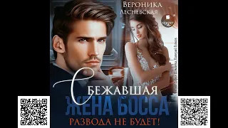 Сбежавшая жена босса. Развода не будет!. Вероника Лесневская. Аудиокнига