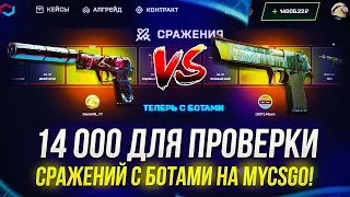 14 000 для ПРОВЕРКИ СРАЖЕНИЙ С БОТАМИ НА МАЙКСГО | MYCSGO! +promo