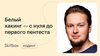 Кибербезопасность: с чего начать. Интенсив по белому хакингу