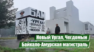 Новый Ургал, Чегдомын | Байкало-Амурская магистраль (БАМ)