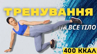 ВИСОКОІНТЕНСИВНЕ КАРДІО ТРЕНУВАННЯ НА ВСЕ ТІЛО. 30 ХВ / 400 ККАЛ. FULL BODY CARDIO WORKOUT #кардіо