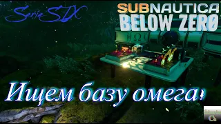 Subnautica BELOW ZERO, база омега. Serie SIX.