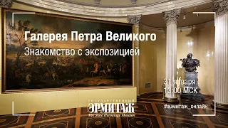 Галерея Петра Великого