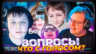 ЧТО С ГОЛОСОМ МИСТЕРА ПЯТЕРКИ? | ВОПРОСЫ ОТ ПОДПИСЧИКОВ ПЯТЁРКИ